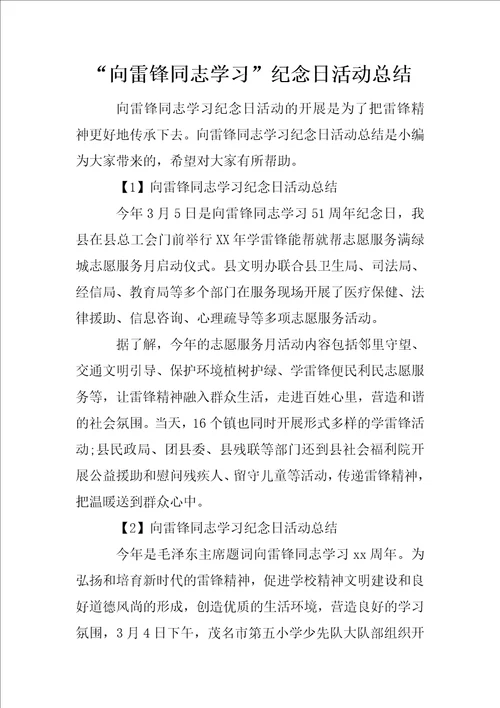 “向雷锋同志学习纪念日活动总结