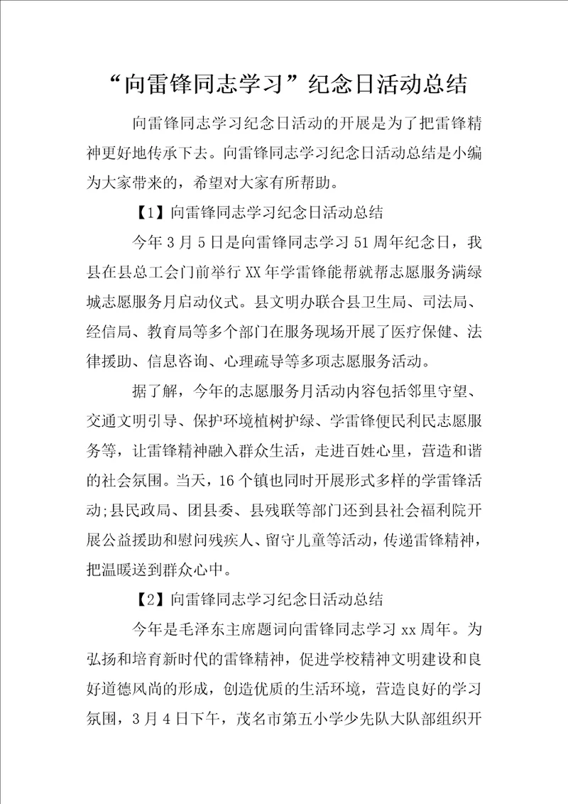 “向雷锋同志学习纪念日活动总结