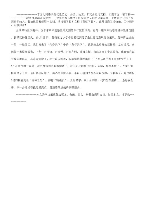 游环球动漫嬉戏谷快乐游玩作文700字