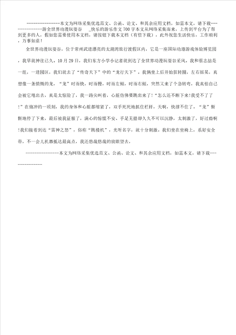 游环球动漫嬉戏谷快乐游玩作文700字