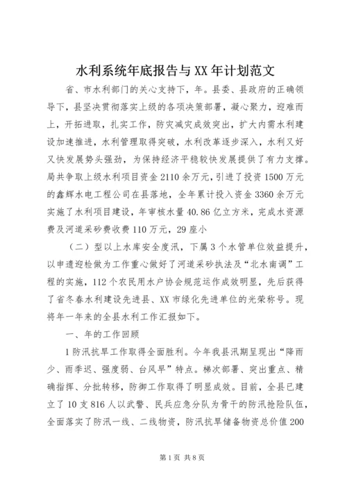 水利系统年底报告与XX年计划范文.docx