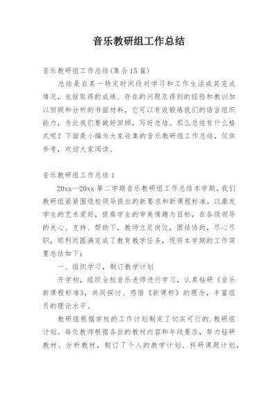 音乐教研组工作总结_48.docx