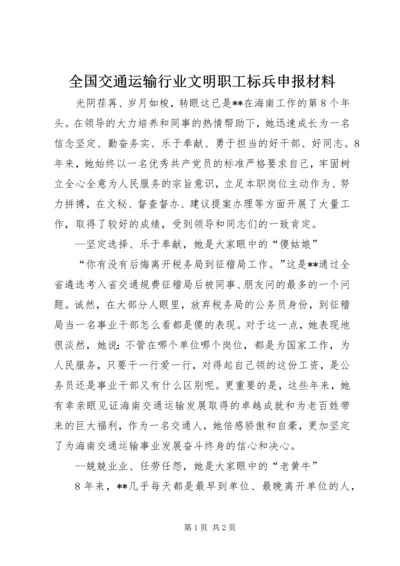 全国交通运输行业文明职工标兵申报材料.docx