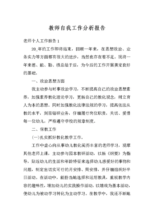 教师自我工作分析报告