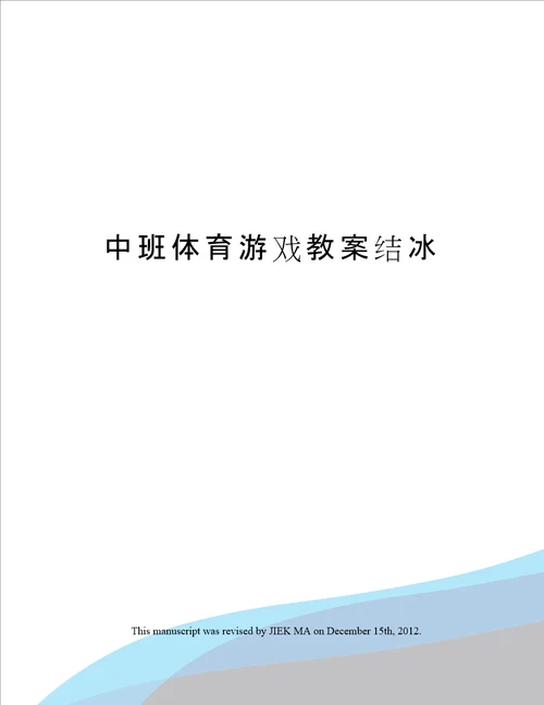 中班体育游戏教案结冰