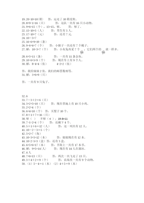 小学一年级数学应用题大全及答案（名校卷）.docx