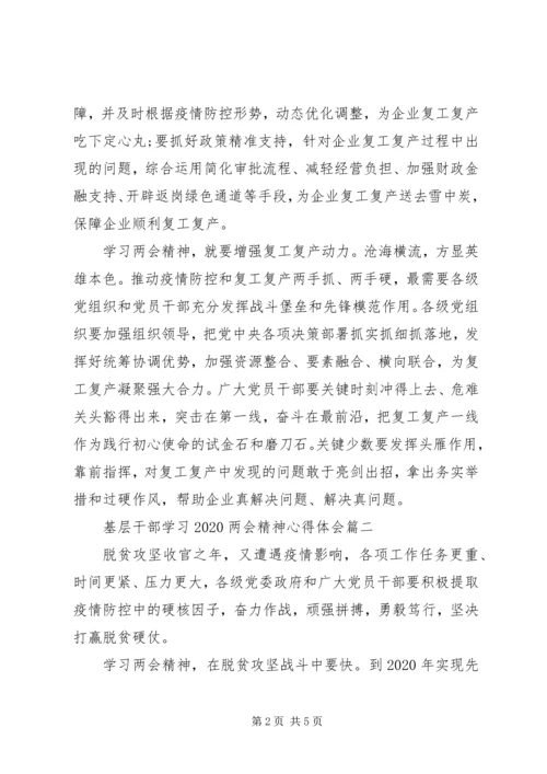 基层干部学习20XX年两会精神心得体会三篇.docx