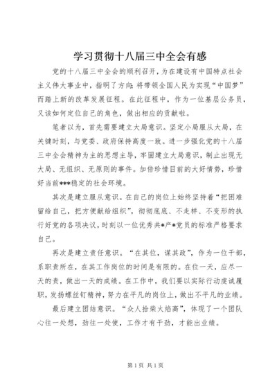 学习贯彻十八届三中全会有感.docx