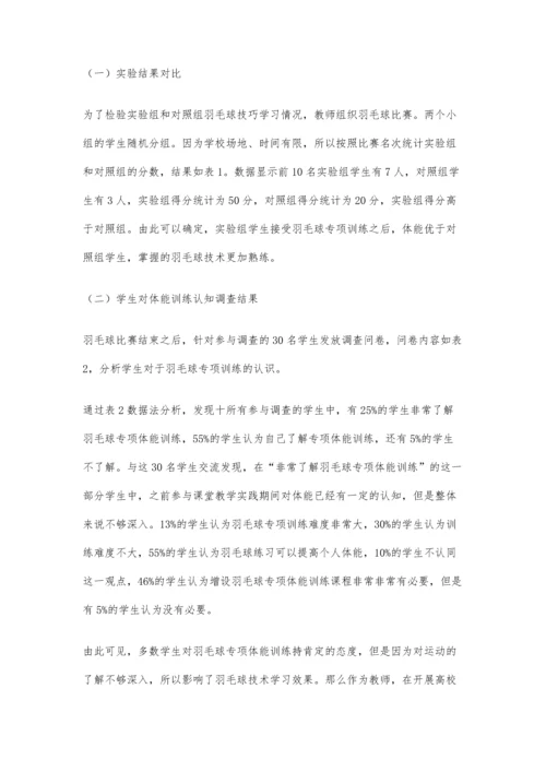 专项体能训练、相关素质对羽毛球技术学习影响解析.docx