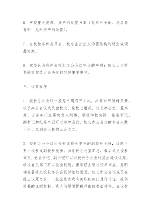 校长办公会议事规则.docx