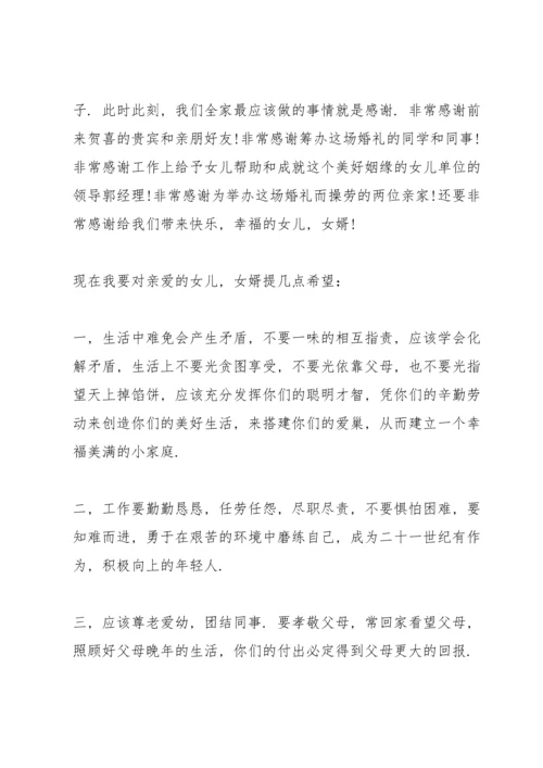 父母在女儿婚礼上的发言稿7篇.docx