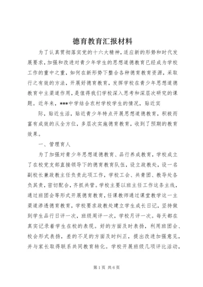 德育教育汇报材料 (2).docx