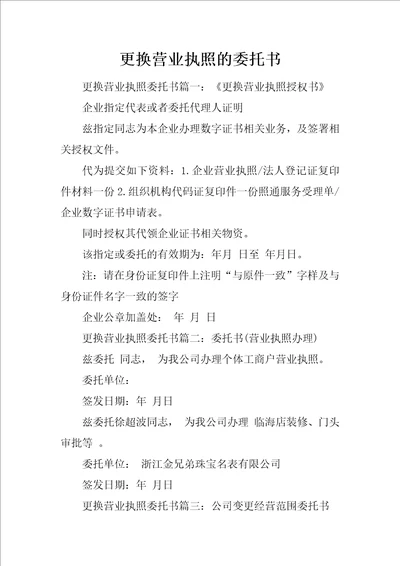 更换营业执照的委托书