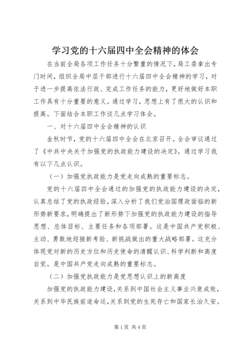 学习党的十六届四中全会精神的体会 (6).docx