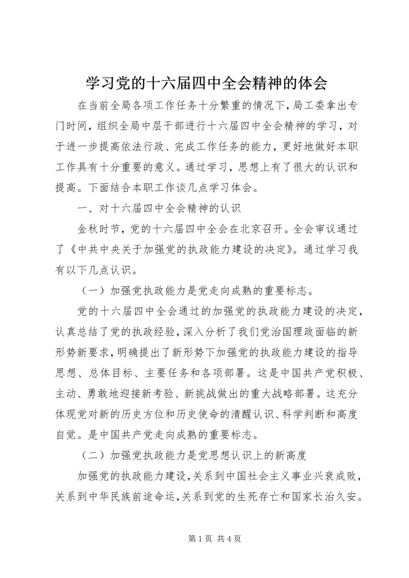 学习党的十六届四中全会精神的体会 (6).docx