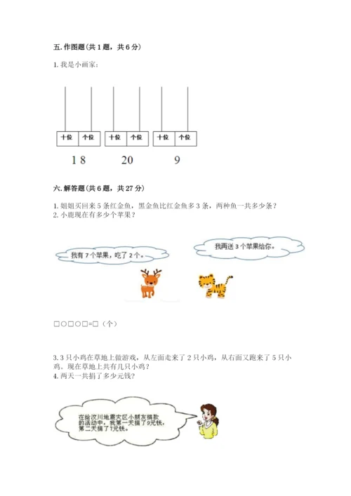 人教版一年级上册数学期末考试试卷附答案【基础题】.docx