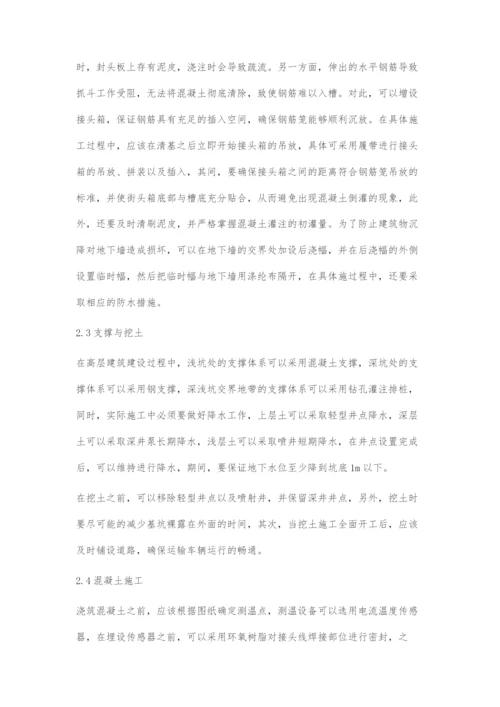 土建施工技术在高层的应用.docx