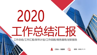 2020新年计划年终总结述职报告PPT工作总结