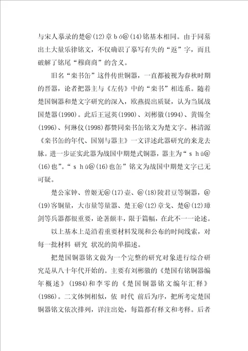 出土楚文献文字研究综述
