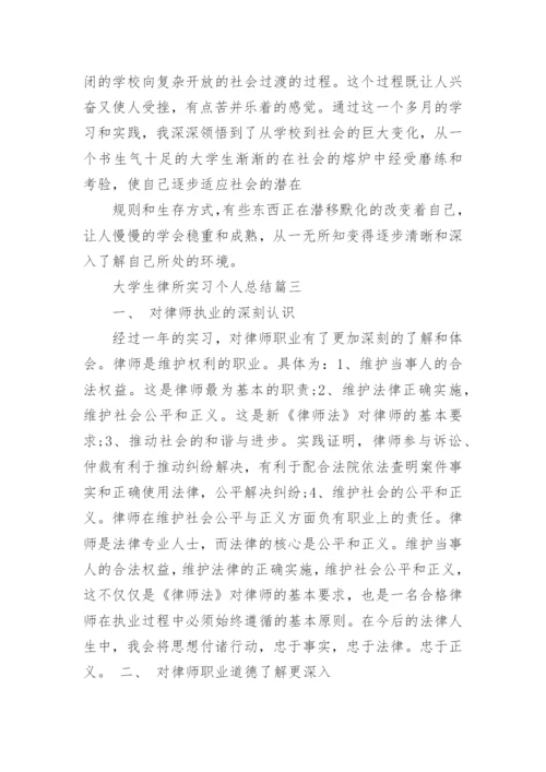 大学生律所实习个人总结_2.docx