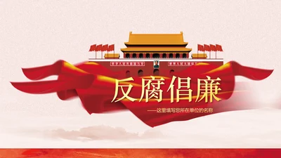 党政纪委纪检监察党风廉政廉洁反腐败PPT