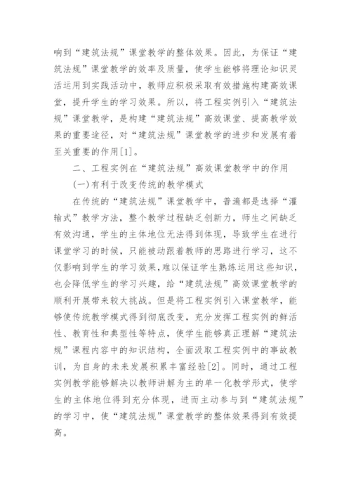教学教育高效课堂论文（英语高效课堂及建筑法规高效课堂）.docx