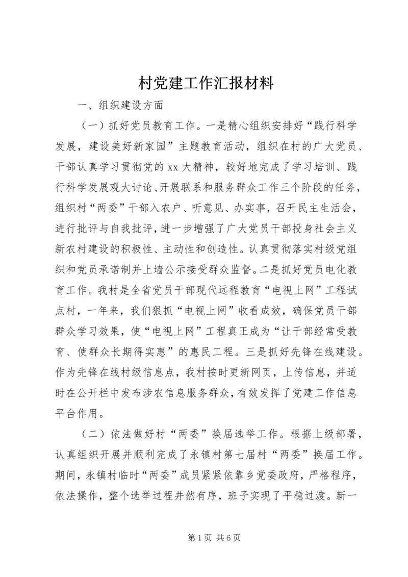 村党建工作汇报材料 (4).docx