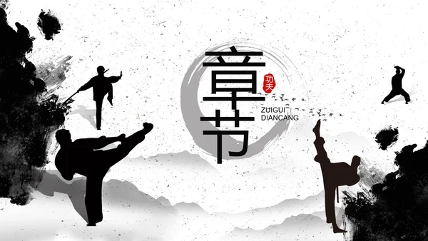 水墨中国风中功夫文化中华武术PPT