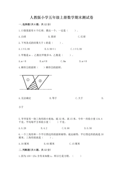 人教版小学五年级上册数学期末测试卷精品（全国通用）.docx