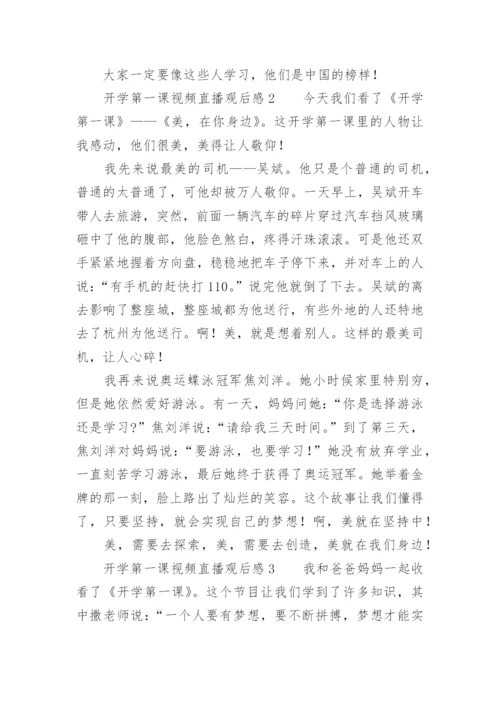 开学第一课视频直播观后感.docx