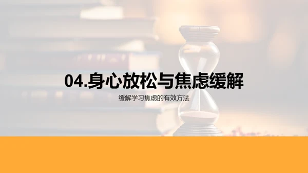 高三学子舒压策略