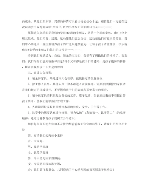 精编之春季亲子运动会主持词范文.docx