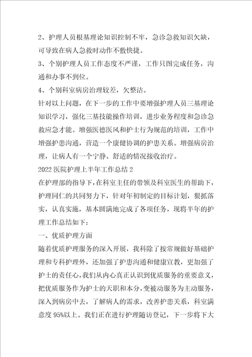 2022医院护理上半年工作总结范文5篇