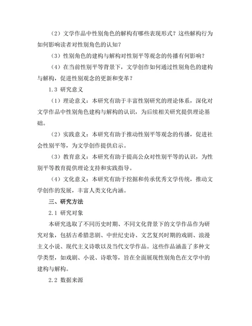 文学中的性别角色建构与解构