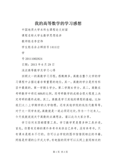 我的高等数学的学习感想.docx