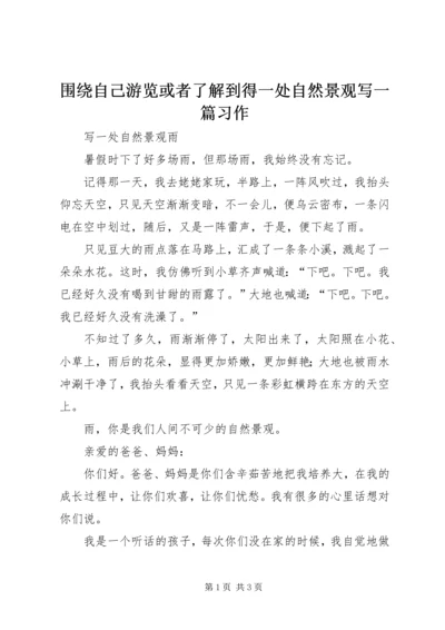 围绕自己游览或者了解到得一处自然景观写一篇习作.docx