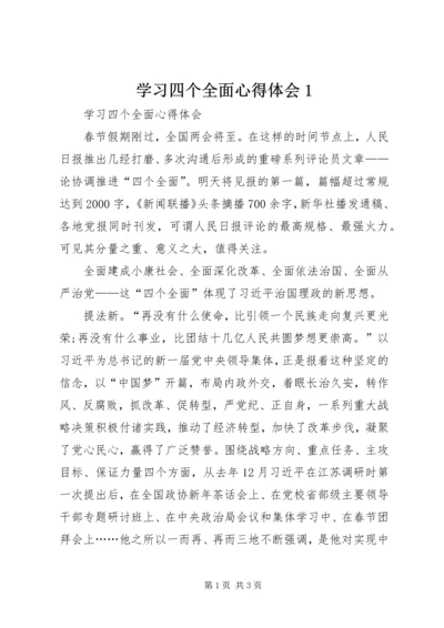 学习四个全面心得体会1.docx