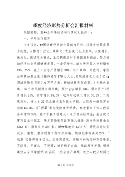 季度经济形势分析会汇报材料.docx