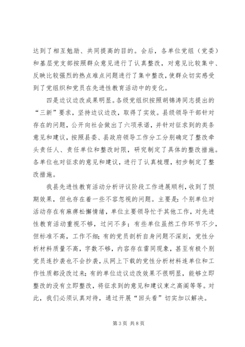 县委副书记在分析评议阶段“回头看”工作会议上的讲话.docx