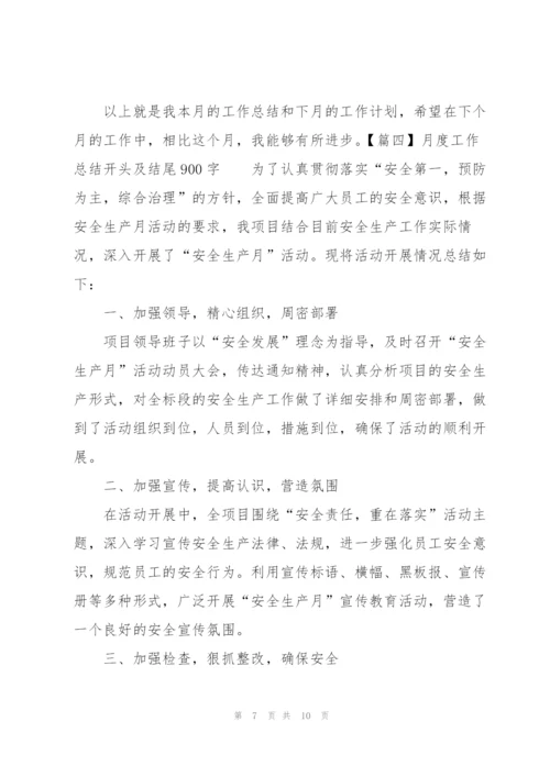 月度工作总结开头及结尾900字.docx