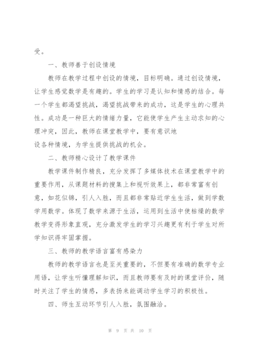 数学课听课心得600字5篇.docx