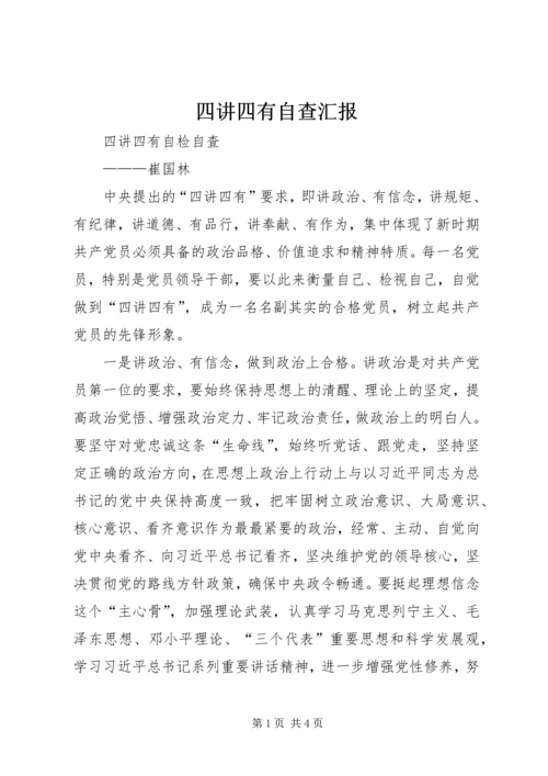 四讲四有自查汇报 (5).docx