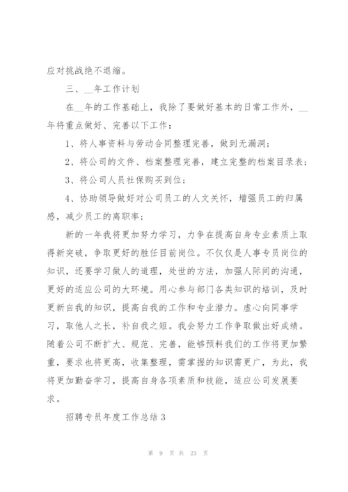 2022招聘专员年度工作总结范文.docx