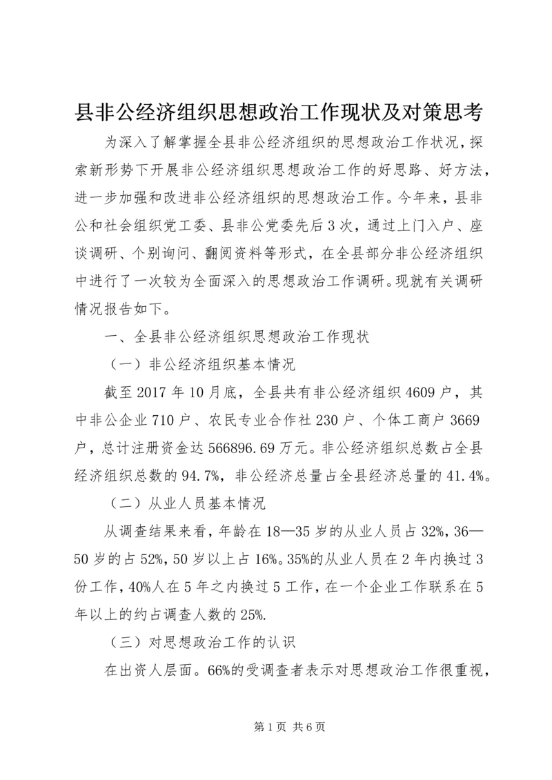 县非公经济组织思想政治工作现状及对策思考 (2).docx