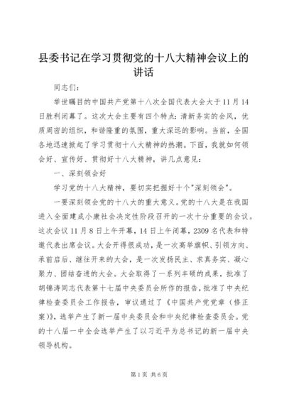 县委书记在学习贯彻党的十八大精神会议上的讲话.docx