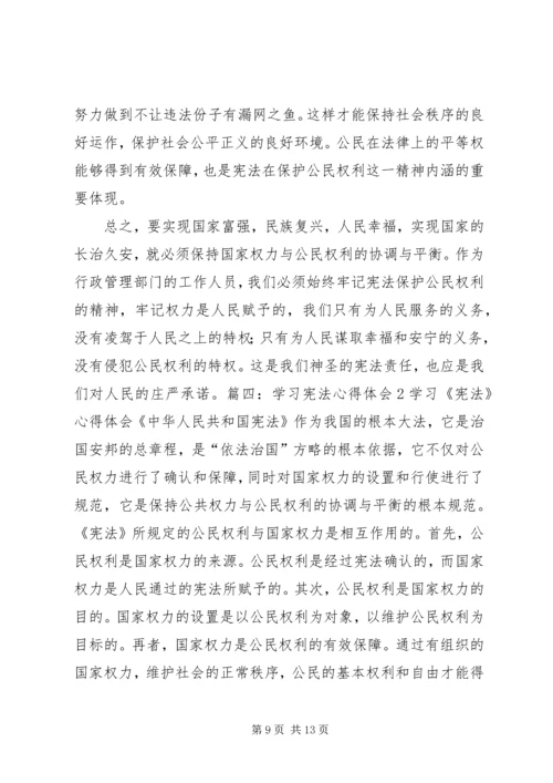 学习新宪法心得体会5篇范文 (2).docx