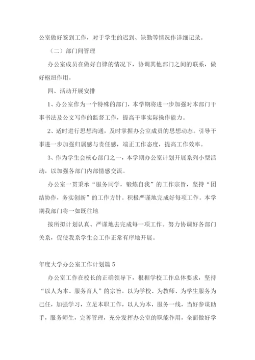 年度大学办公室工作计划2023年【7篇】.docx