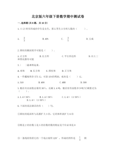 北京版六年级下册数学期中测试卷含答案【研优卷】.docx