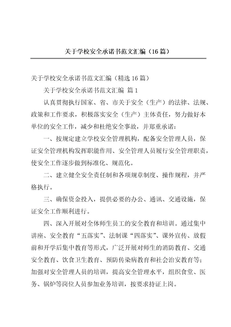 关于学校安全承诺书范文汇编（16篇）