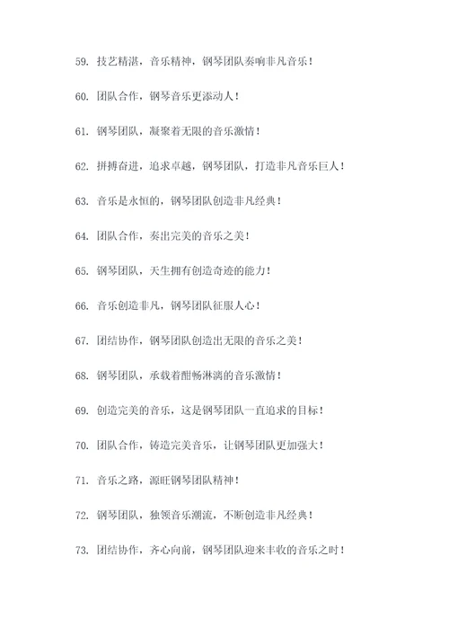 钢琴团队理念口号大全霸气